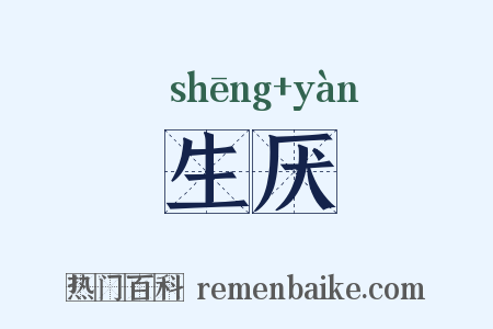 生厌是什么意思的图片
